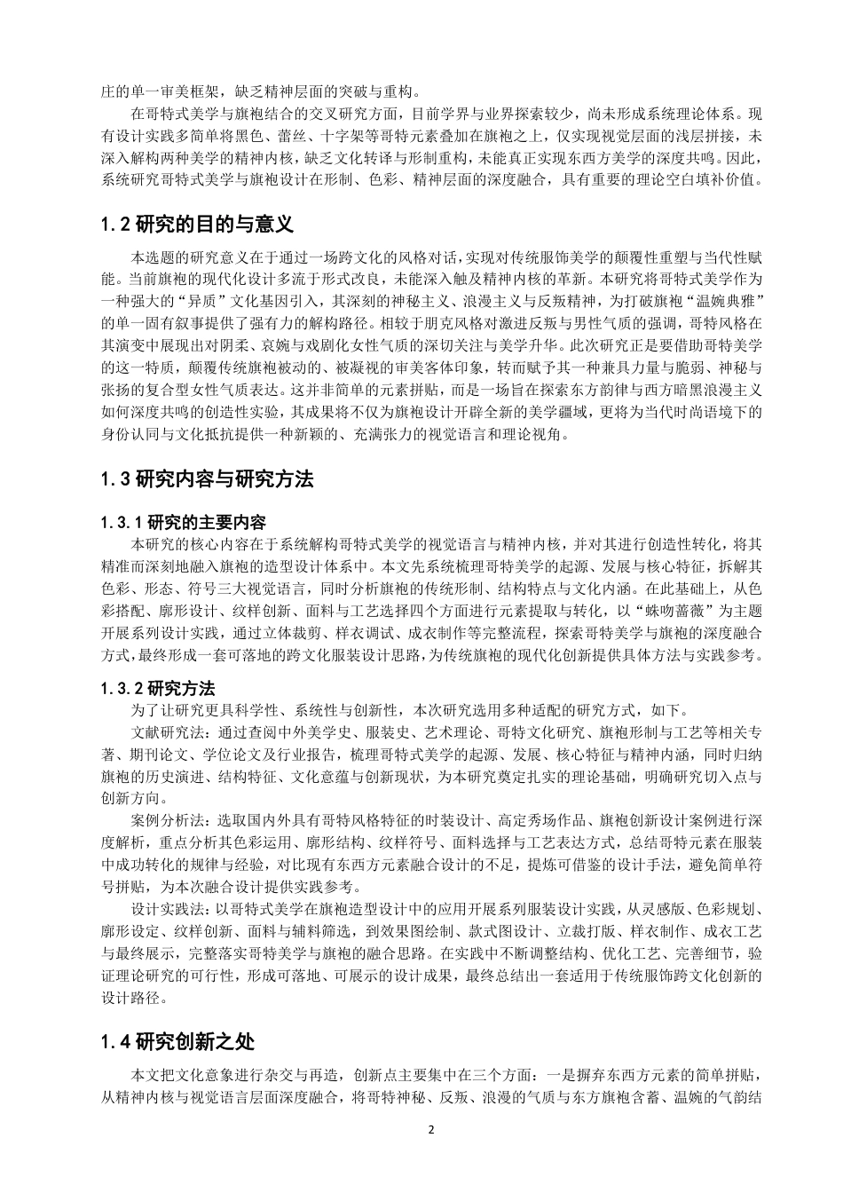 26年CH服装设计工程 哥特式美学在旗袍造型设计中的应用——蛛吻蔷薇-约18632字符.pdf_第6页