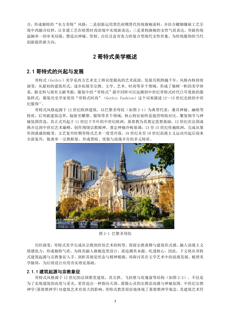 26年CH服装设计工程 哥特式美学在旗袍造型设计中的应用——蛛吻蔷薇-约18632字符.pdf_第7页
