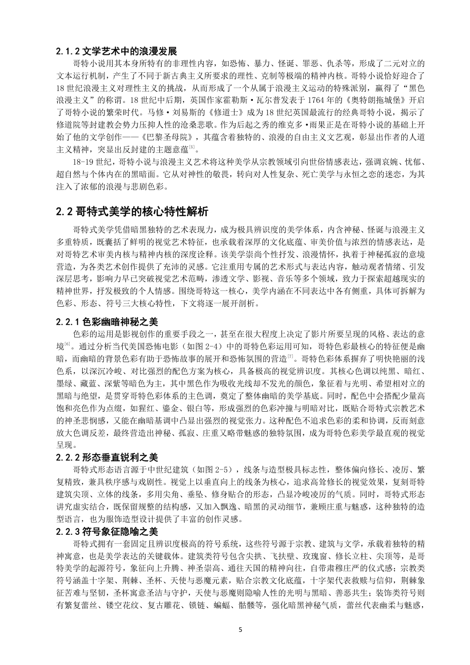 26年CH服装设计工程 哥特式美学在旗袍造型设计中的应用——蛛吻蔷薇-约18632字符.pdf_第9页