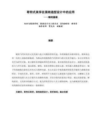 26年CH服装设计工程 哥特式美学在旗袍造型设计中的应用——蛛吻蔷薇-约18632字符.pdf