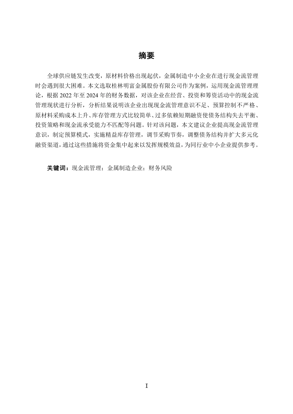 26年CH会计学 桂林明富金属股份有限公司现金流管理问题分析终稿全日制-约25071字符.pdf_第2页