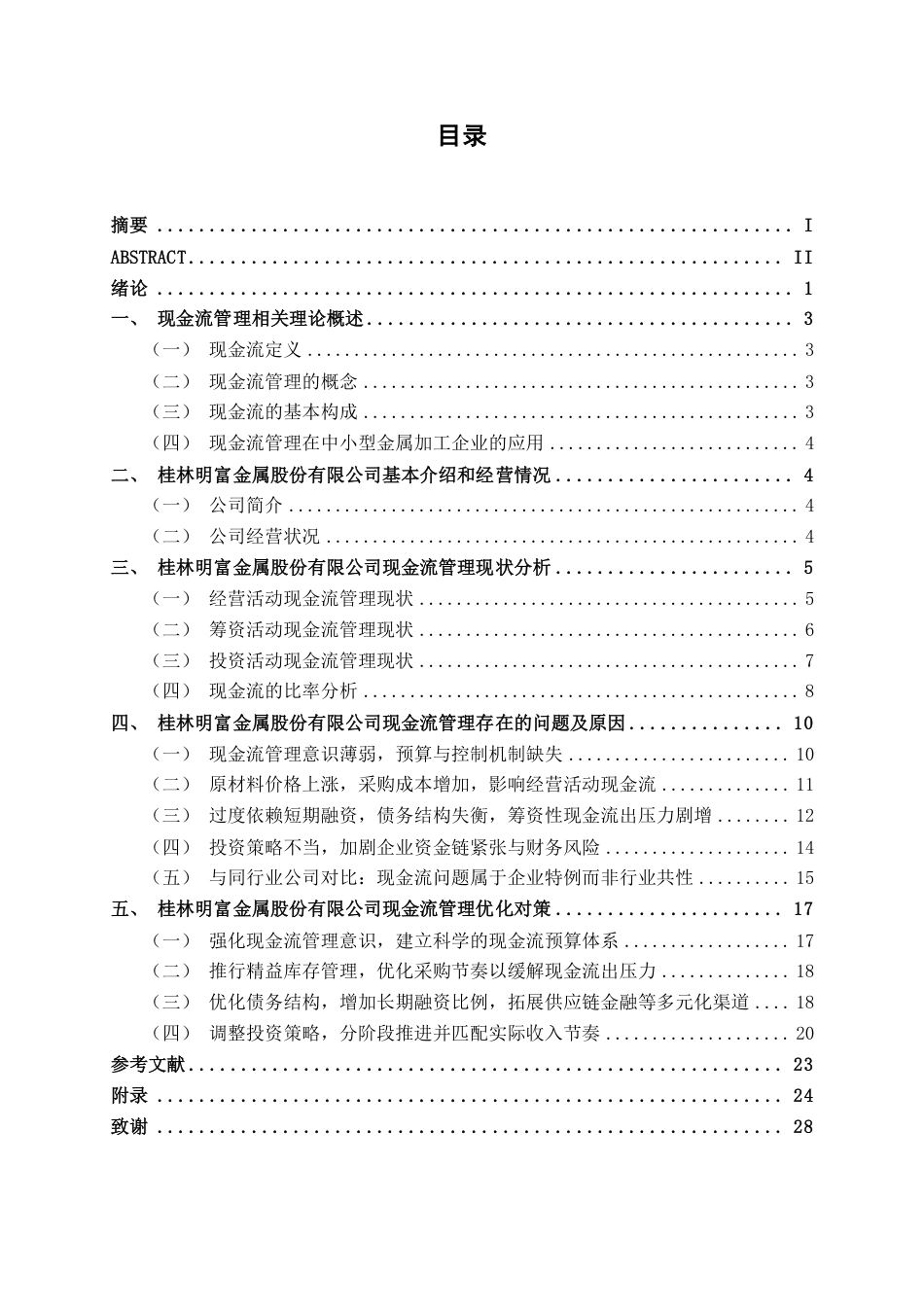 26年CH会计学 桂林明富金属股份有限公司现金流管理问题分析终稿全日制-约25071字符.pdf_第4页