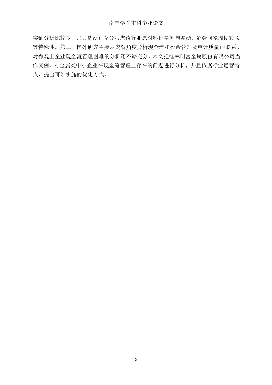 26年CH会计学 桂林明富金属股份有限公司现金流管理问题分析终稿全日制-约25071字符.pdf_第6页
