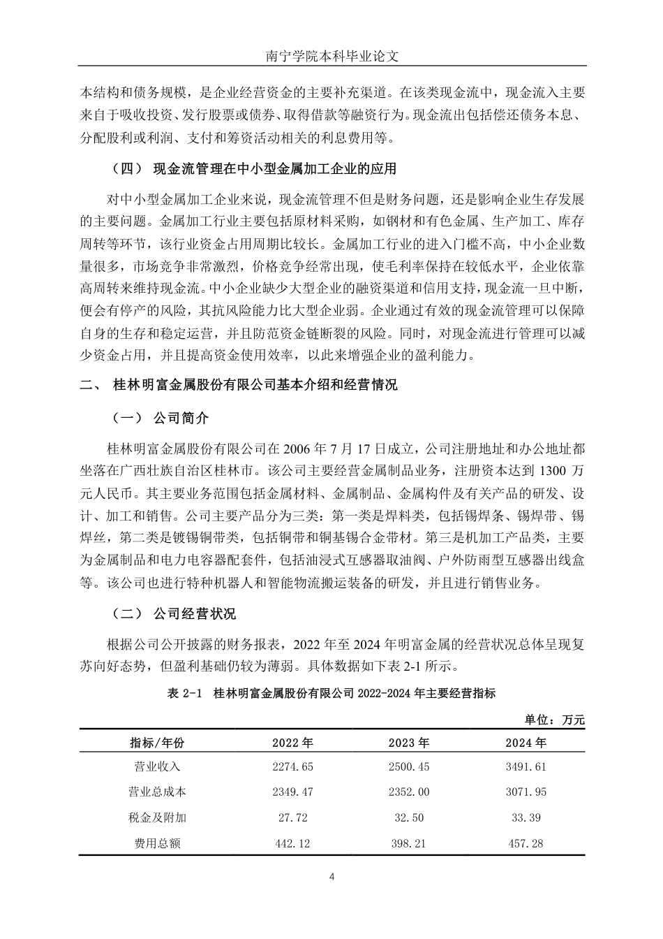 26年CH会计学 桂林明富金属股份有限公司现金流管理问题分析终稿全日制-约25071字符.pdf_第8页