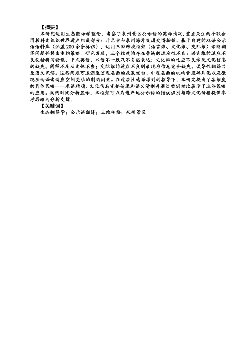 26年CH英语终稿全 生态翻译学视域下泉州景区公示语的英译研究-约72511字符.pdf_第2页