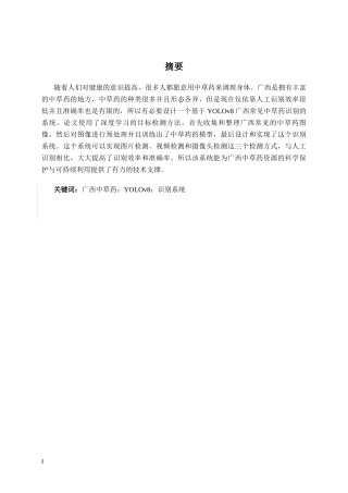 26年CH智能科学与技术 基于YOLOv8广西常见中草药识别系统的设计与实现-终稿全日制(16763字).docx