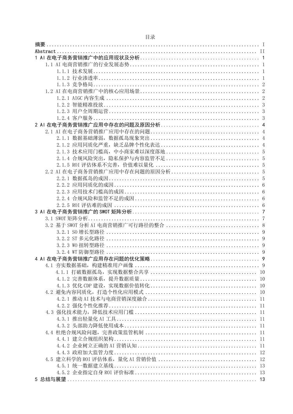 26年CH电子商务 在电子商务中营销推广的应用研究-终稿全-约19120字符.pdf_第3页