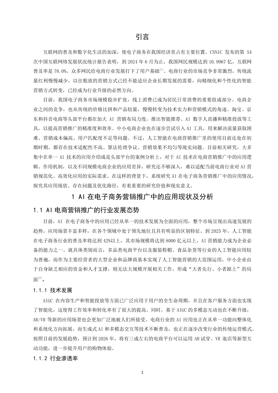 26年CH电子商务 在电子商务中营销推广的应用研究-终稿全-约19120字符.pdf_第5页