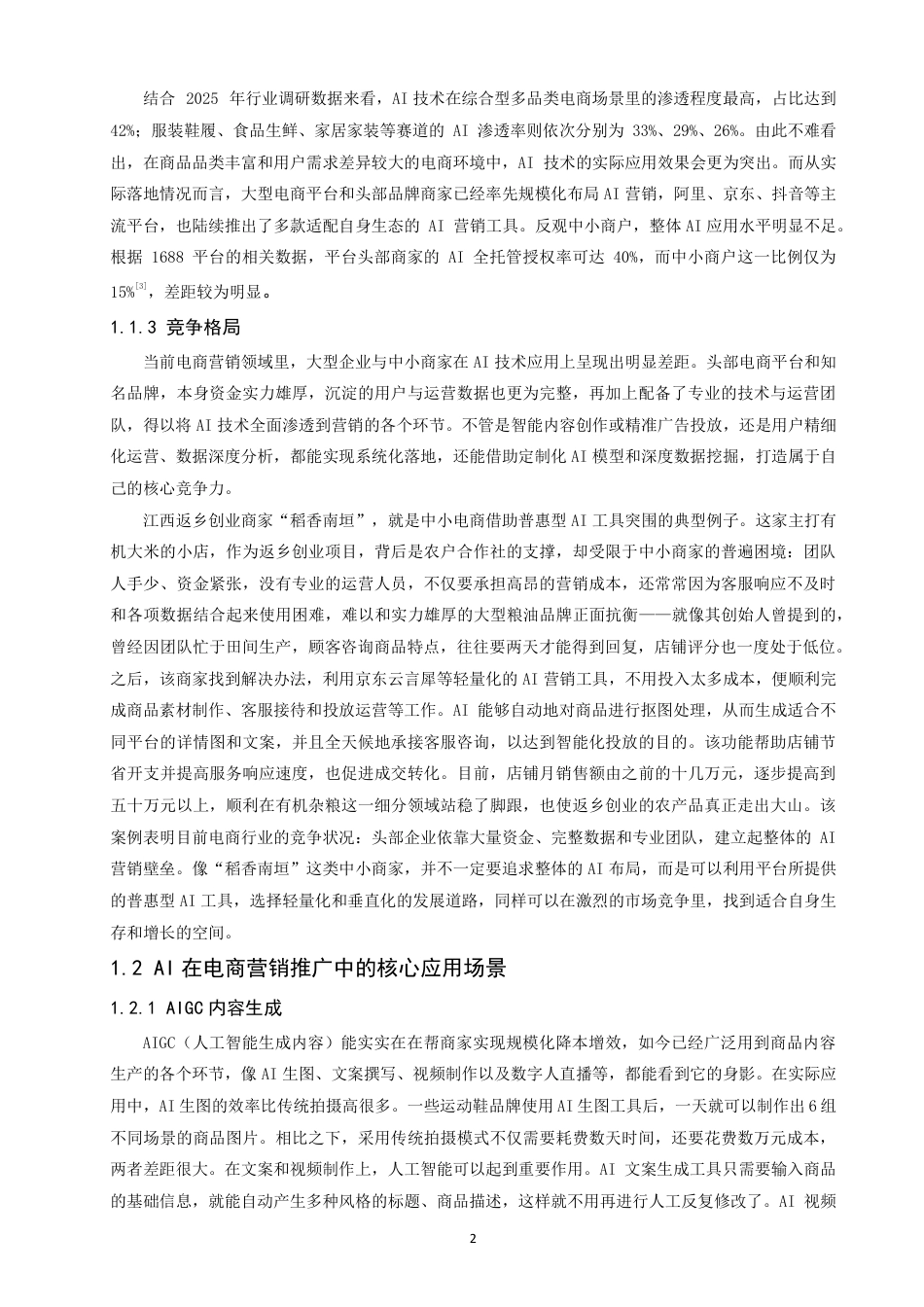 26年CH电子商务 在电子商务中营销推广的应用研究-终稿全-约19120字符.pdf_第6页