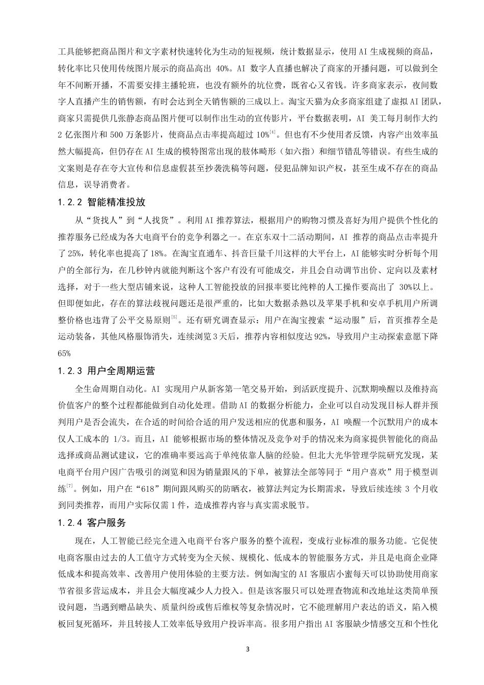 26年CH电子商务 在电子商务中营销推广的应用研究-终稿全-约19120字符.pdf_第7页