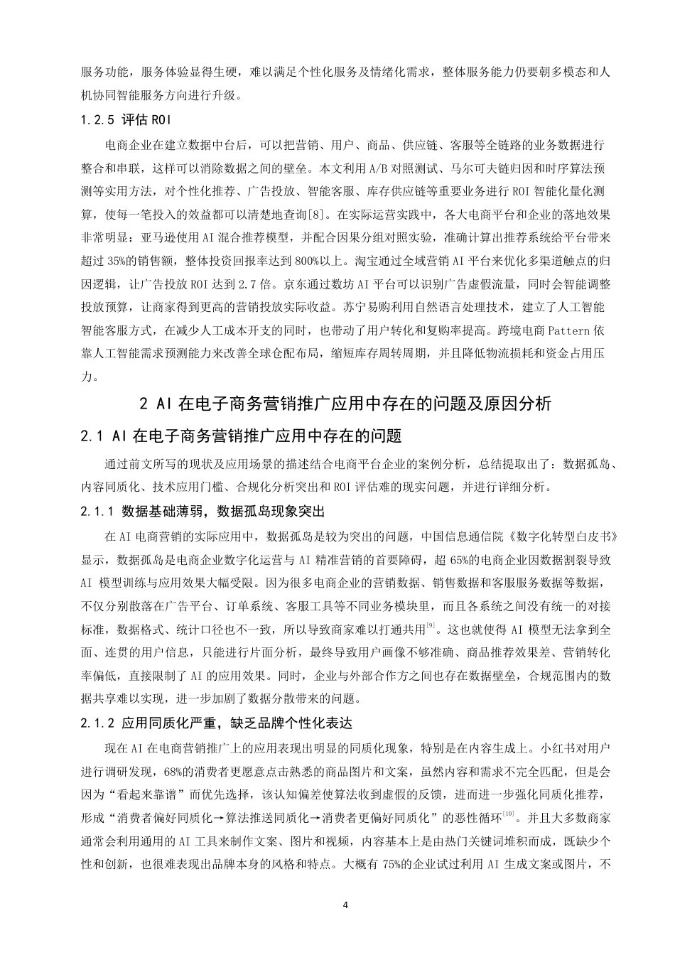 26年CH电子商务 在电子商务中营销推广的应用研究-终稿全-约19120字符.pdf_第8页