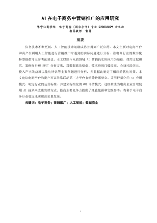 26年CH电子商务 在电子商务中营销推广的应用研究-终稿全-约19120字符.pdf
