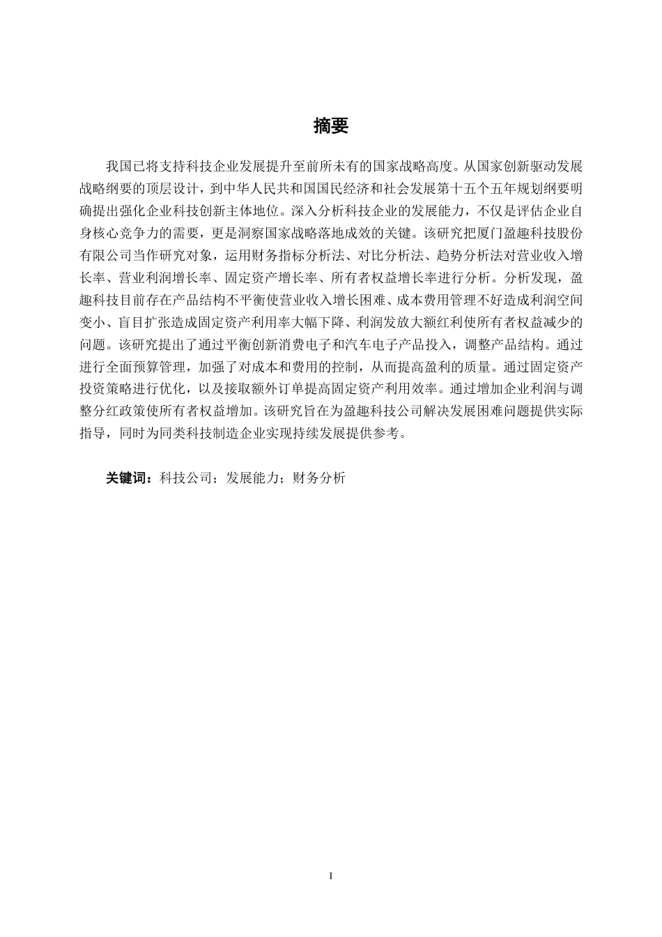 26年CH会计学 科技企业发展能力分析与对策研究 ——以盈趣科技股份有限公司为例终稿全日制-约19845字符.pdf_第2页