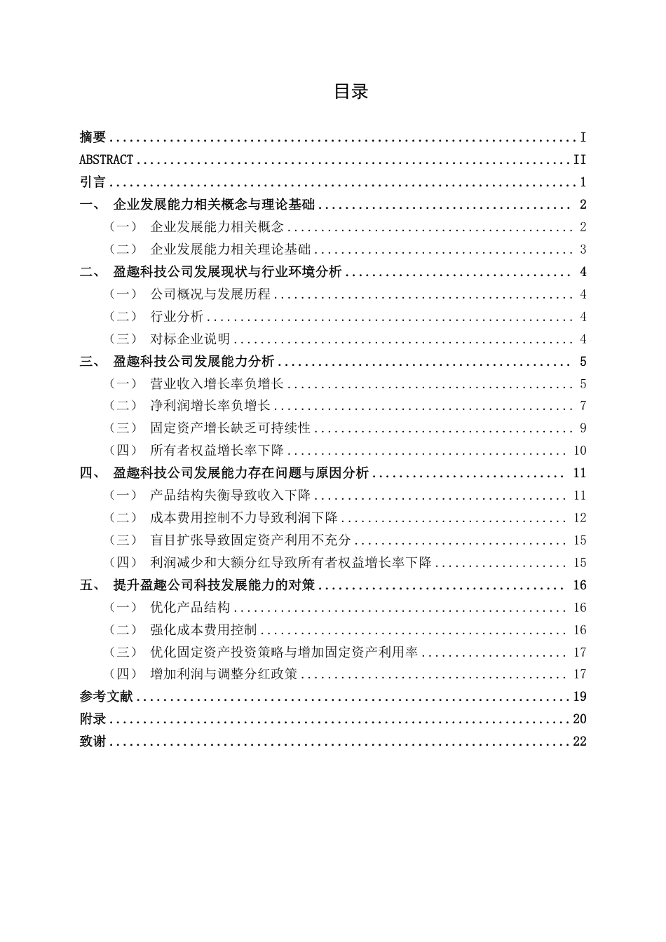 26年CH会计学 科技企业发展能力分析与对策研究 ——以盈趣科技股份有限公司为例终稿全日制-约19845字符.pdf_第4页