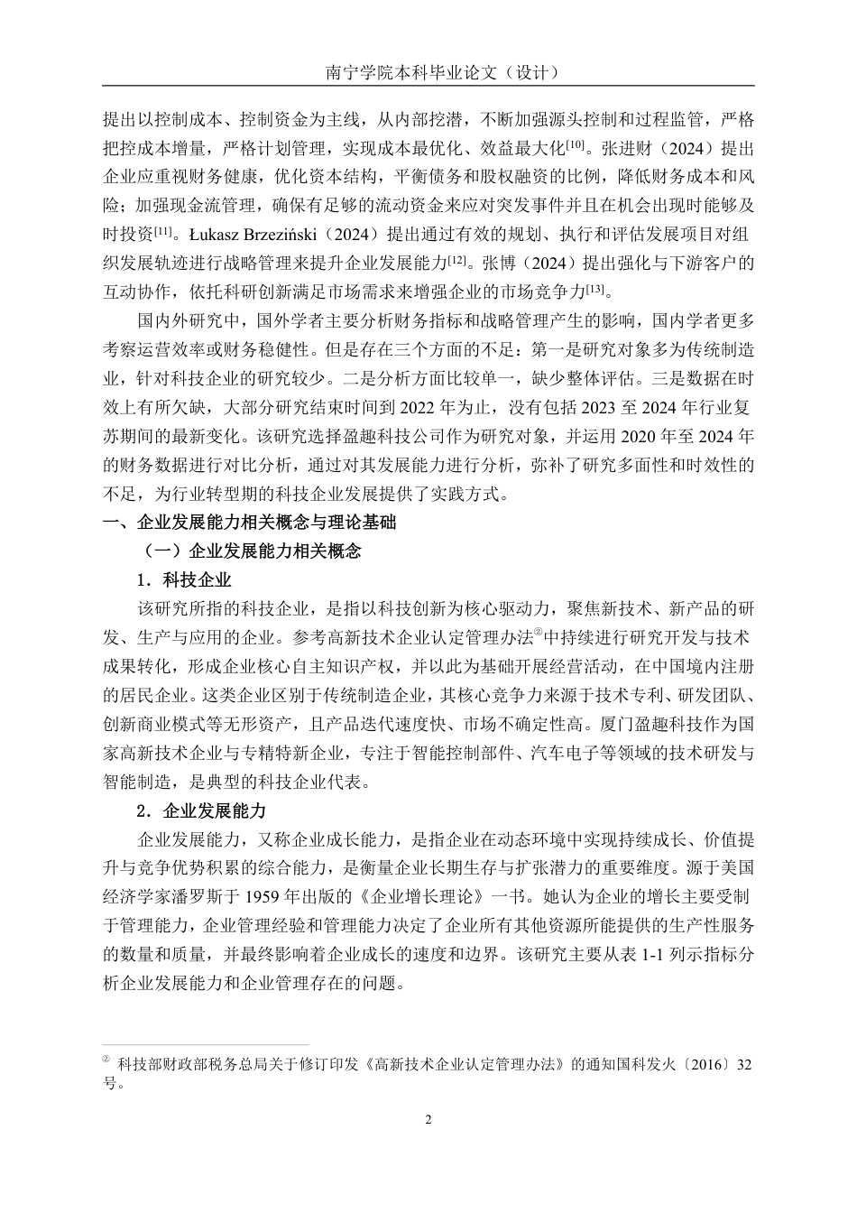 26年CH会计学 科技企业发展能力分析与对策研究 ——以盈趣科技股份有限公司为例终稿全日制-约19845字符.pdf_第6页