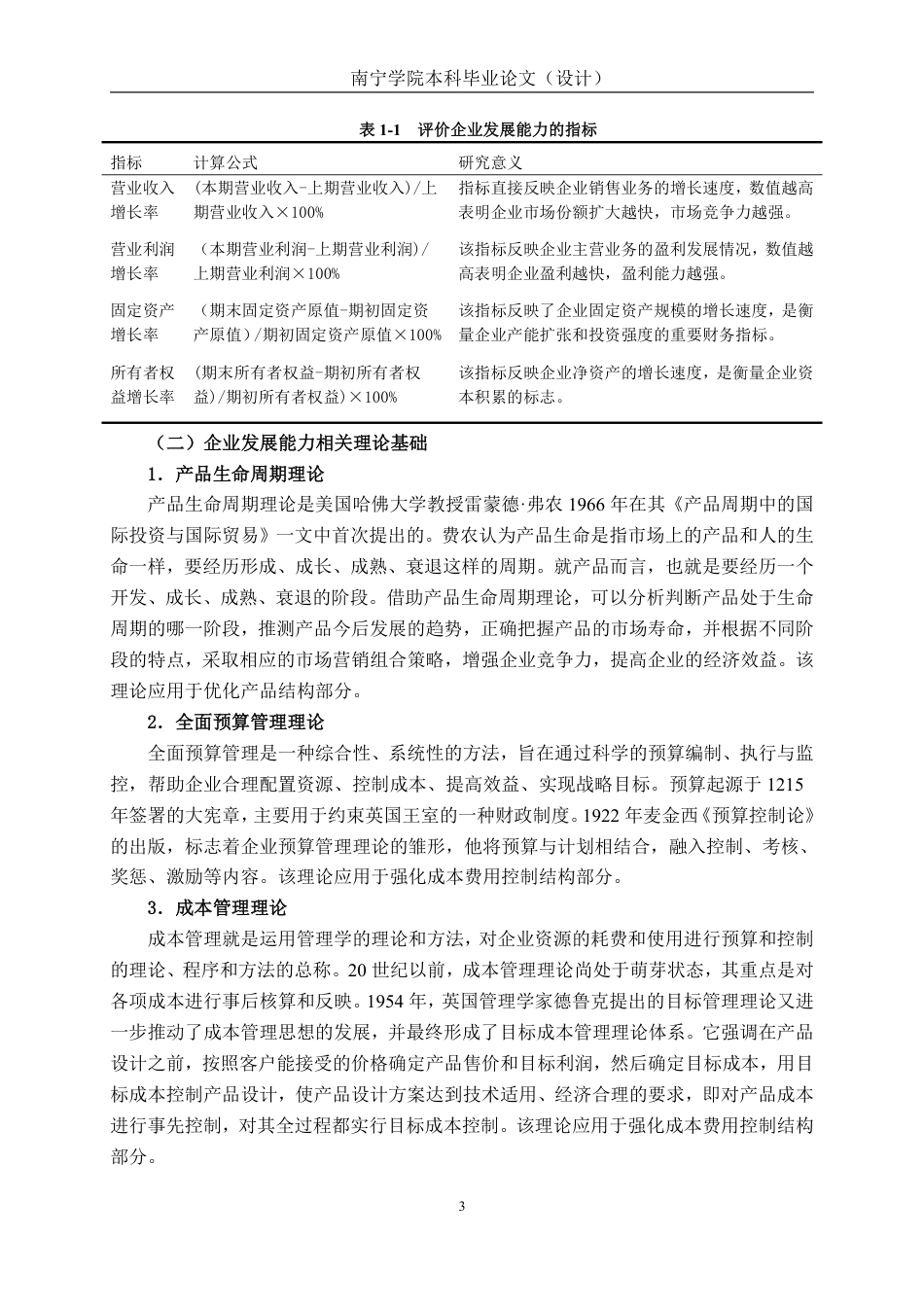 26年CH会计学 科技企业发展能力分析与对策研究 ——以盈趣科技股份有限公司为例终稿全日制-约19845字符.pdf_第7页