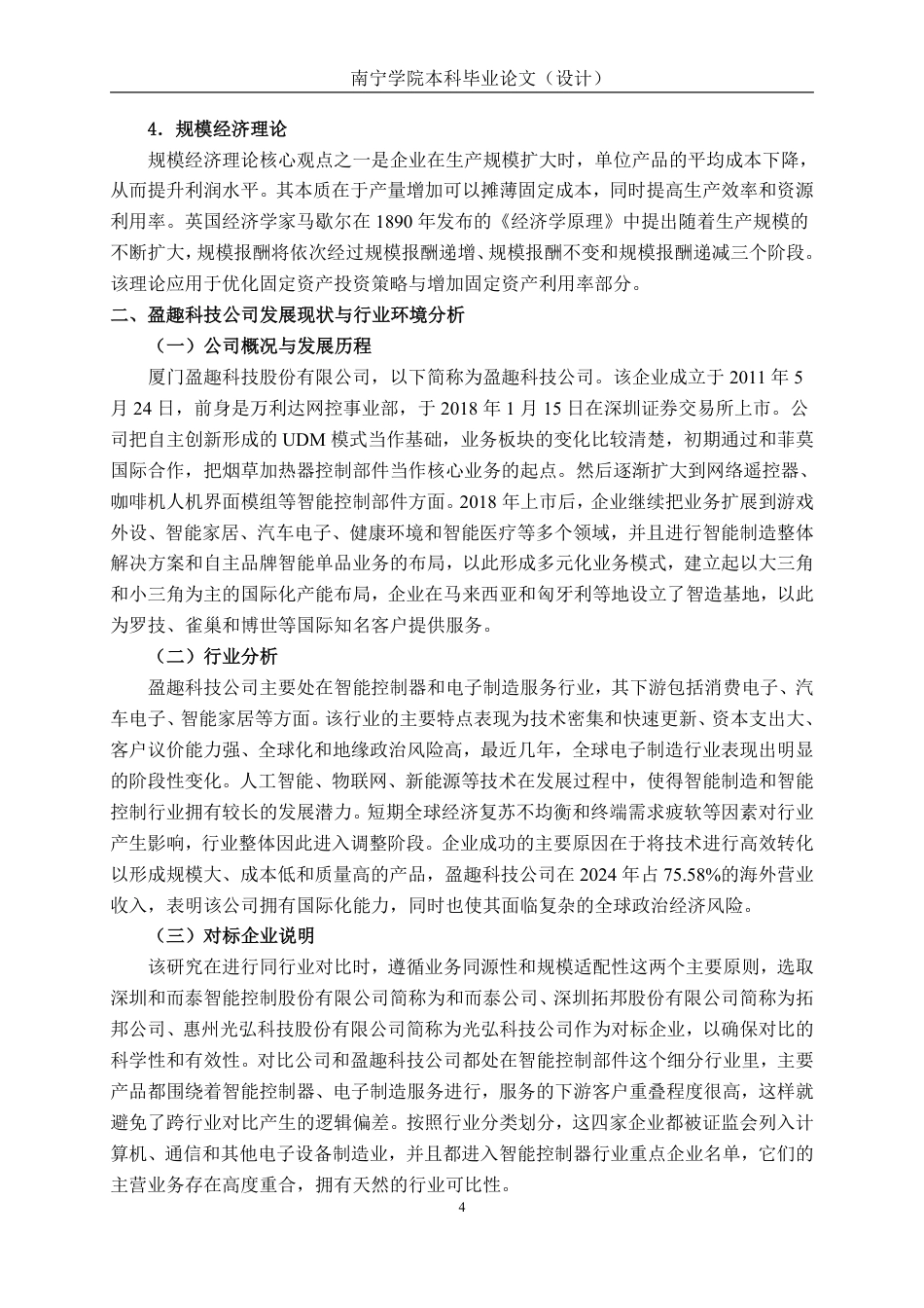 26年CH会计学 科技企业发展能力分析与对策研究 ——以盈趣科技股份有限公司为例终稿全日制-约19845字符.pdf_第8页