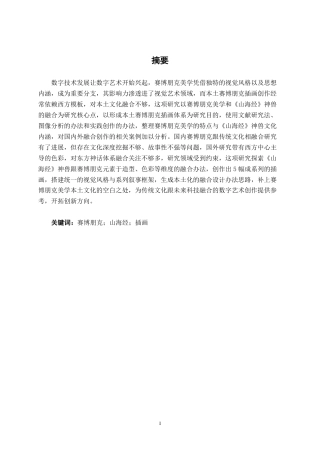 26年CH视觉传达 赛博朋克美学下的《山海经》神兽系列插画设计-约13516字符.pdf