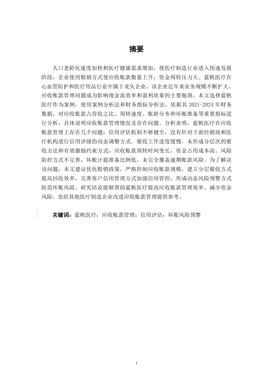 26年CH会计学 蓝帆医疗股份有限公司应收账款管理问题研究终稿全日制-约18626字符.pdf_第2页