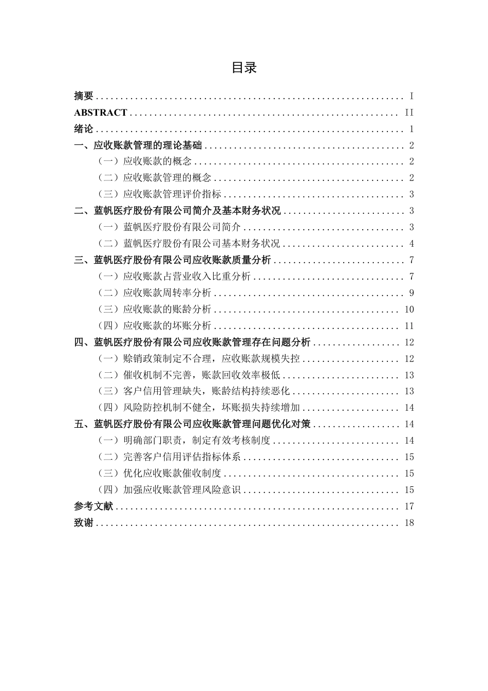 26年CH会计学 蓝帆医疗股份有限公司应收账款管理问题研究终稿全日制-约18626字符.pdf_第5页