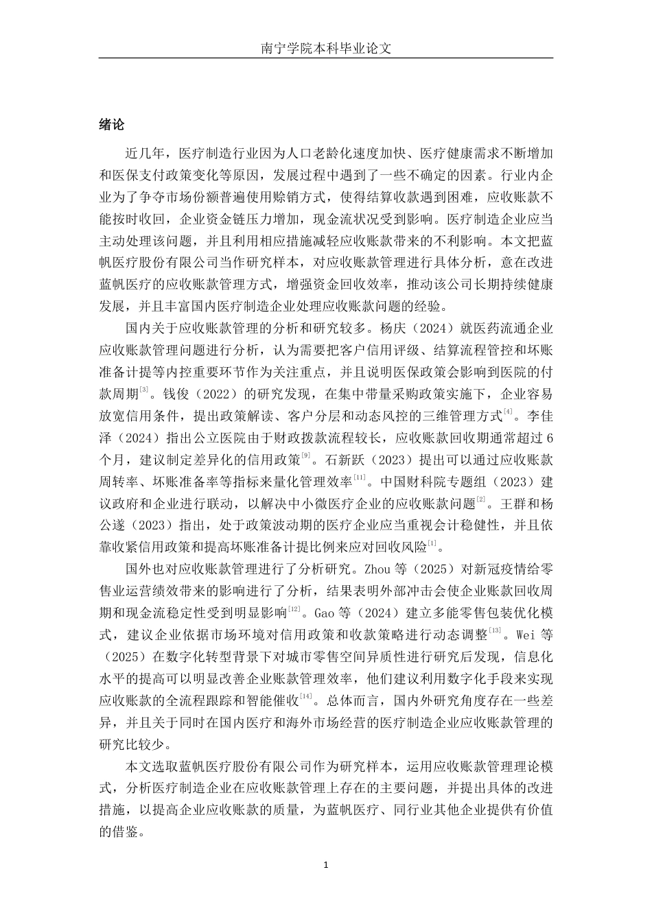 26年CH会计学 蓝帆医疗股份有限公司应收账款管理问题研究终稿全日制-约18626字符.pdf_第6页