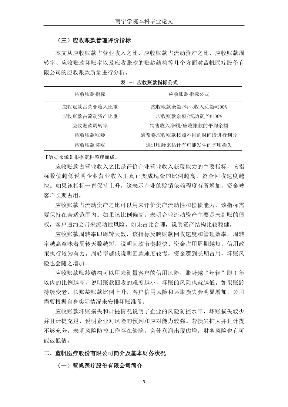 26年CH会计学 蓝帆医疗股份有限公司应收账款管理问题研究终稿全日制-约18626字符.pdf_第8页