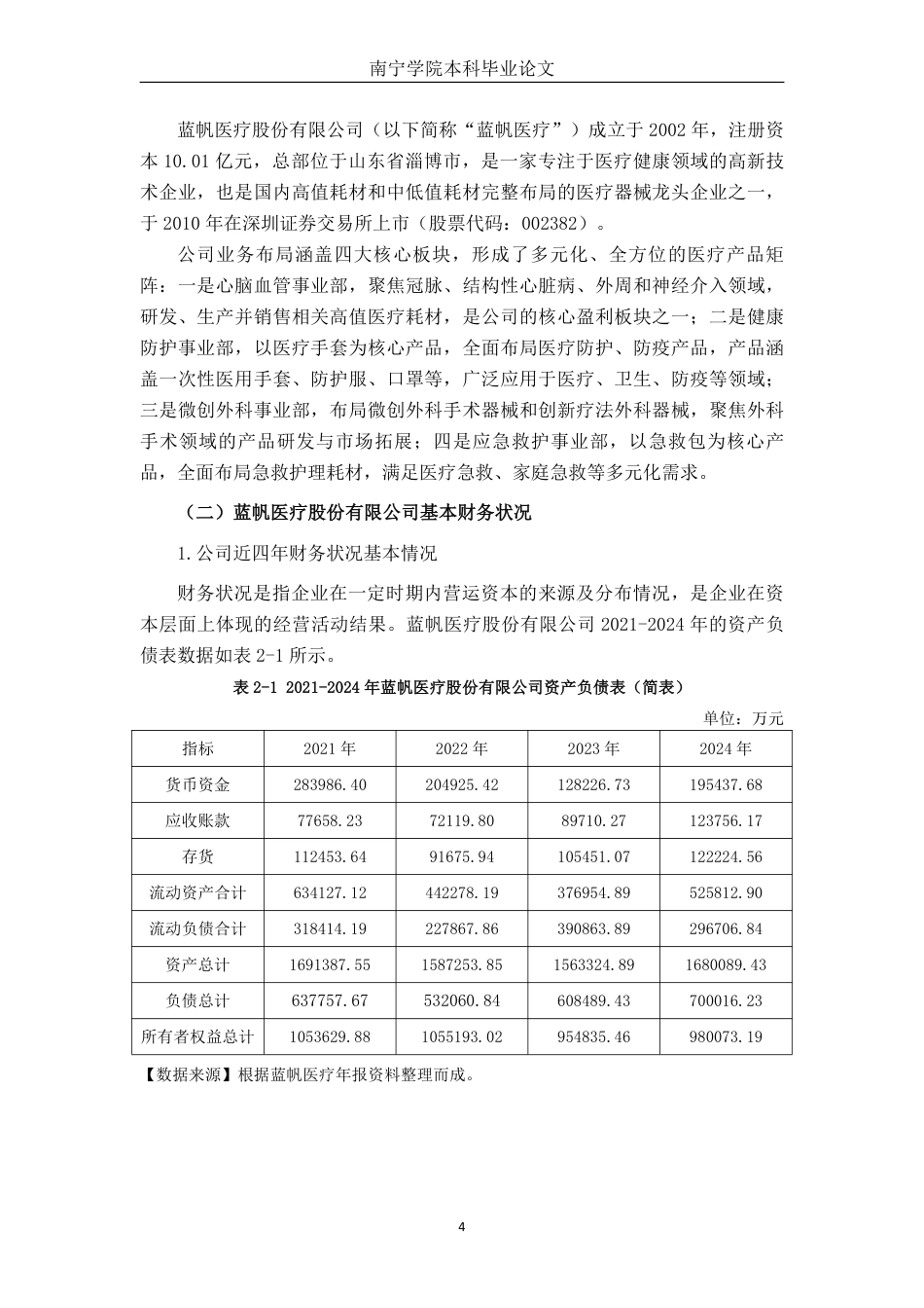 26年CH会计学 蓝帆医疗股份有限公司应收账款管理问题研究终稿全日制-约18626字符.pdf_第9页
