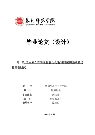 26年CH环境科学 维生素C与海藻糖复合处理对四尾栅藻硒胁迫的影响研究(16563字).docx