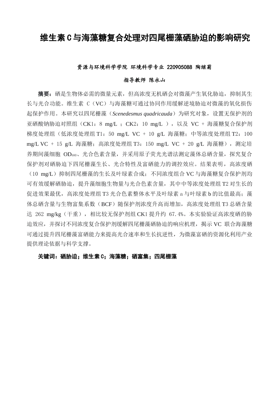 26年CH环境科学 维生素C与海藻糖复合处理对四尾栅藻硒胁迫的影响研究(16563字).docx_第2页