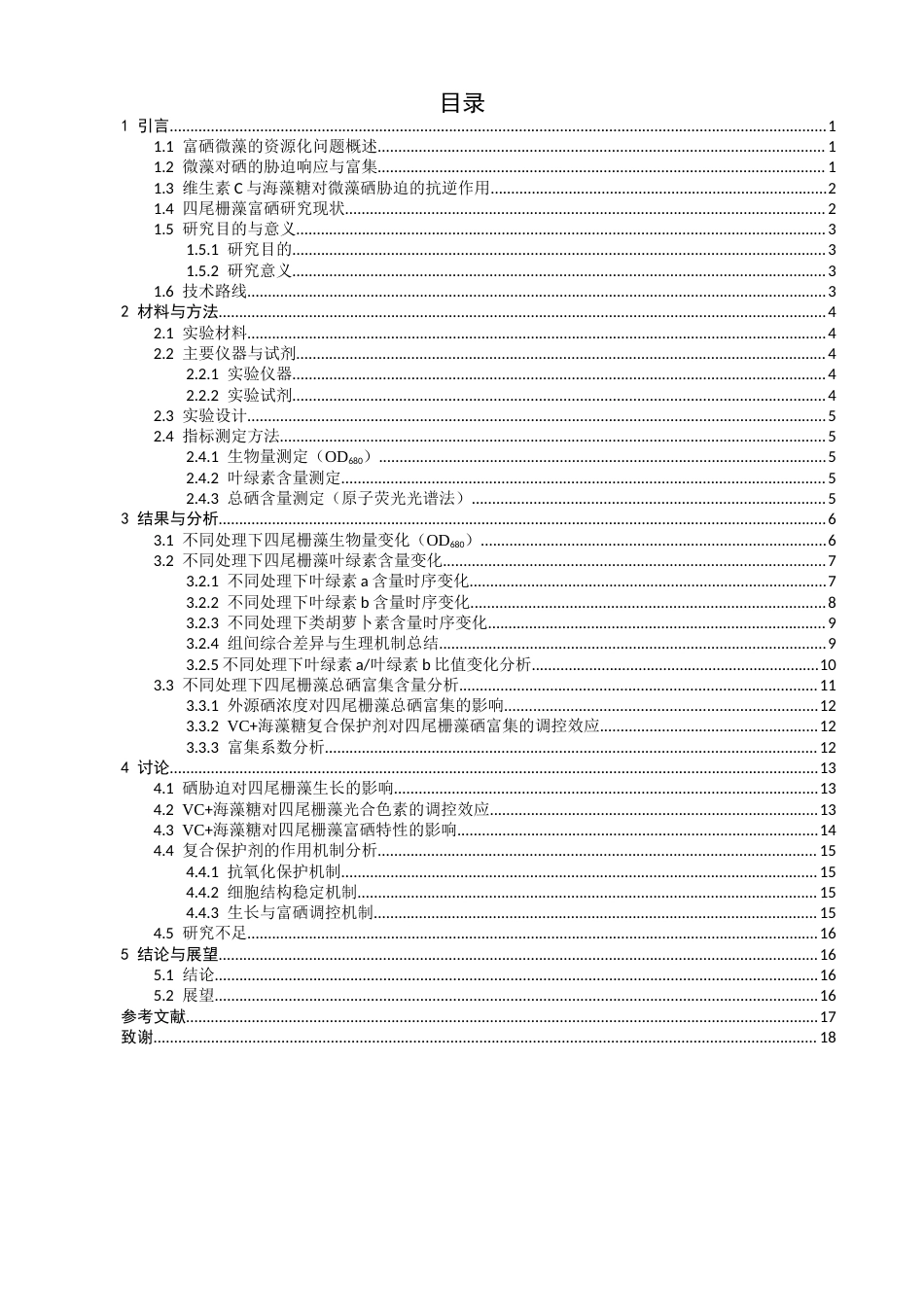 26年CH环境科学 维生素C与海藻糖复合处理对四尾栅藻硒胁迫的影响研究(16563字).docx_第4页