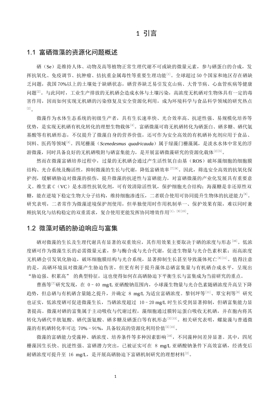 26年CH环境科学 维生素C与海藻糖复合处理对四尾栅藻硒胁迫的影响研究(16563字).docx_第5页