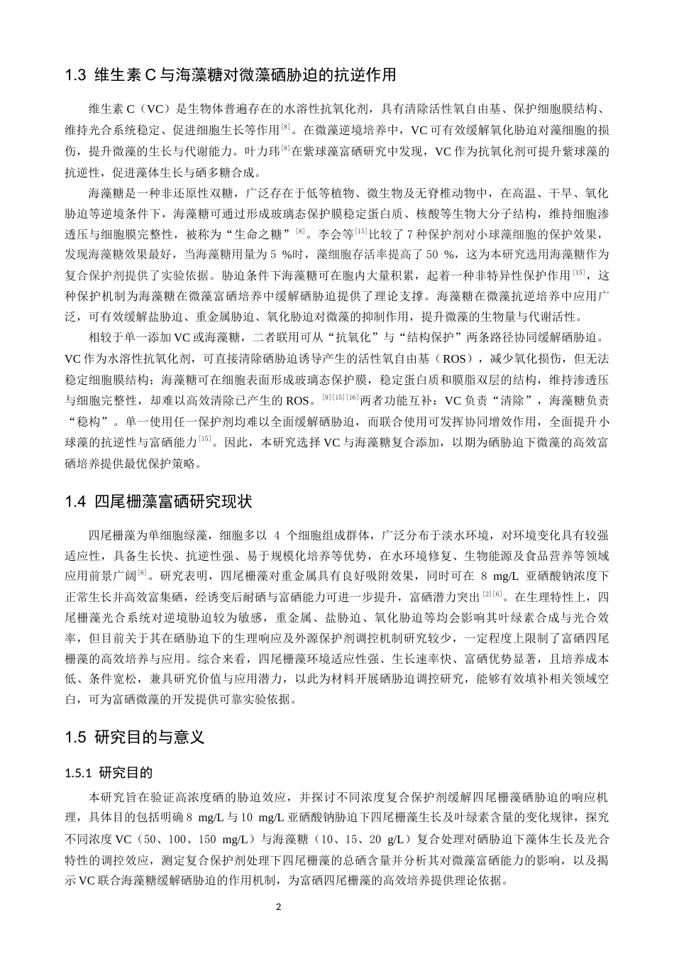 26年CH环境科学 维生素C与海藻糖复合处理对四尾栅藻硒胁迫的影响研究(16563字).docx_第6页