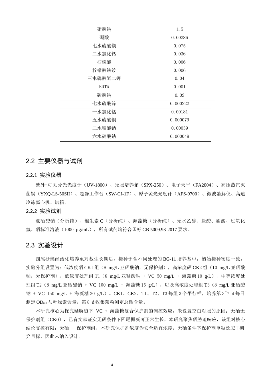 26年CH环境科学 维生素C与海藻糖复合处理对四尾栅藻硒胁迫的影响研究(16563字).docx_第8页