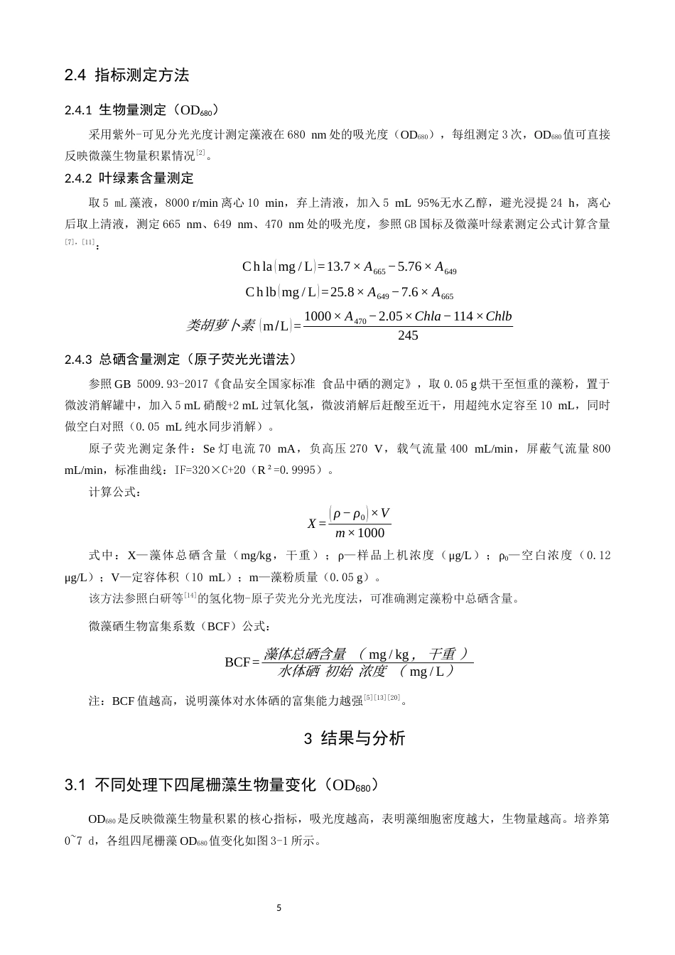 26年CH环境科学 维生素C与海藻糖复合处理对四尾栅藻硒胁迫的影响研究(16563字).docx_第9页