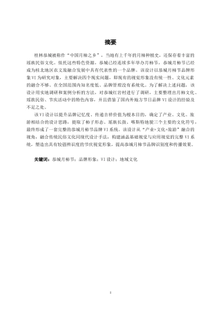 26年CH视觉传达设计 桂林恭城月柿节品牌形象VI设计终稿全日制(12720字).docx