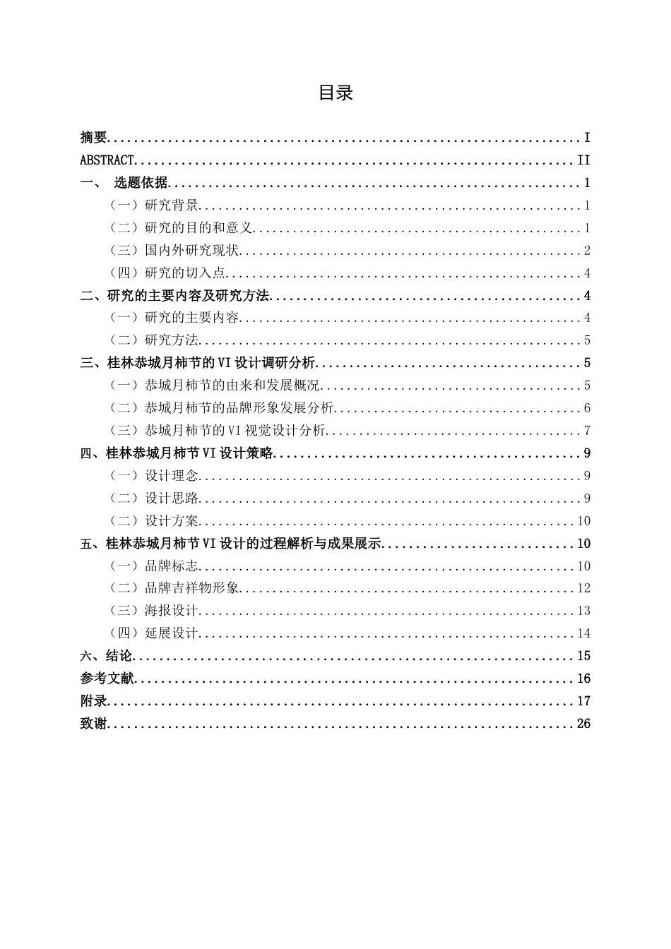 26年CH视觉传达设计 桂林恭城月柿节品牌形象VI设计终稿全日制(12720字).docx_第3页