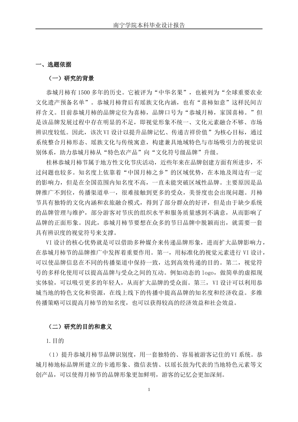 26年CH视觉传达设计 桂林恭城月柿节品牌形象VI设计终稿全日制(12720字).docx_第4页