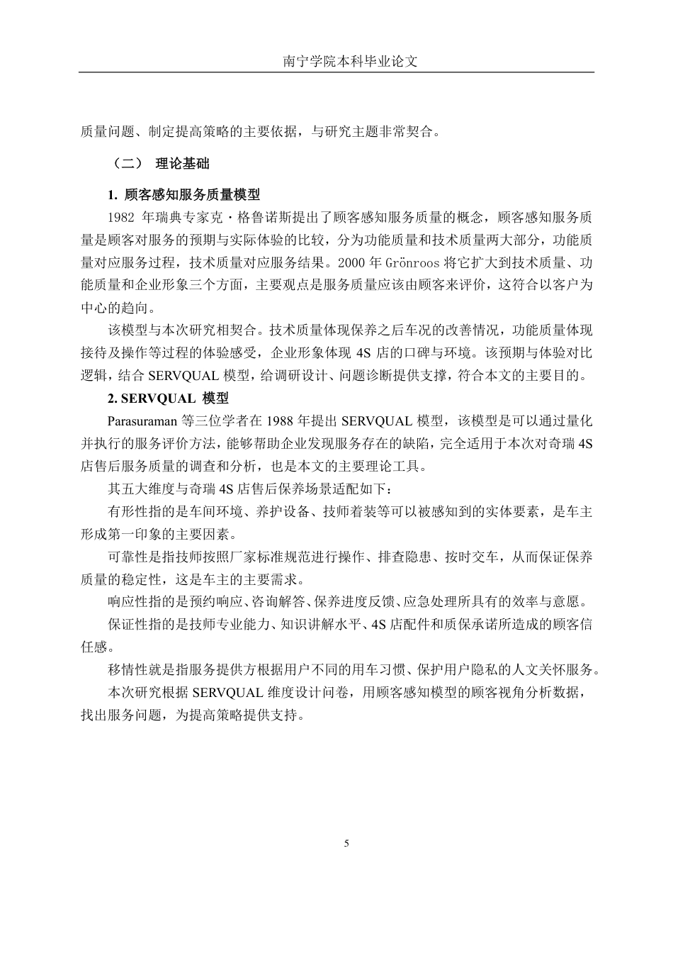 26年CH营销 南宁市奇瑞汽车4S店售后保养服务质量提升策略研究-约19336字符.pdf_第10页