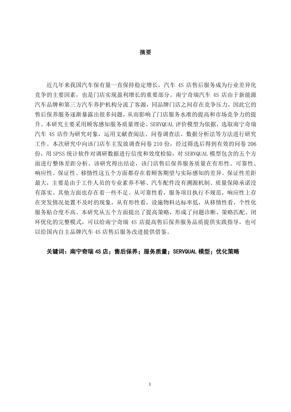 26年CH营销 南宁市奇瑞汽车4S店售后保养服务质量提升策略研究-约19336字符.pdf_第2页