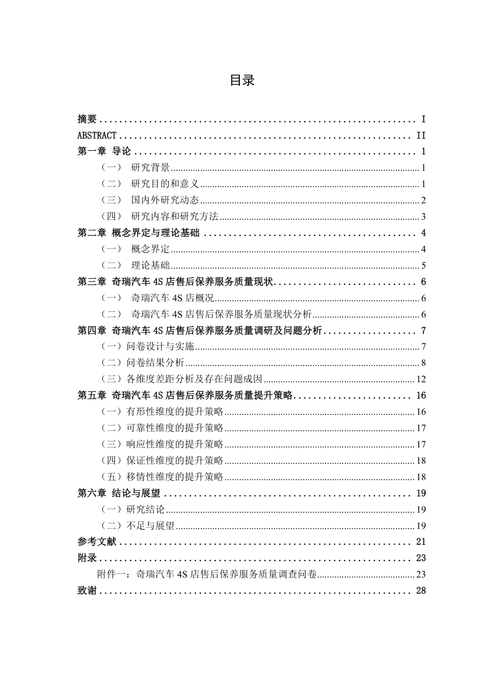 26年CH营销 南宁市奇瑞汽车4S店售后保养服务质量提升策略研究-约19336字符.pdf_第5页