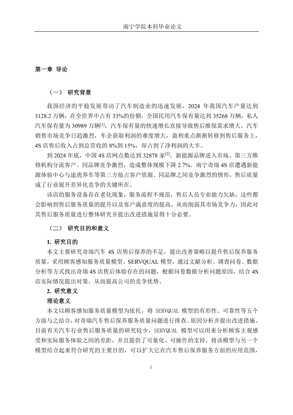26年CH营销 南宁市奇瑞汽车4S店售后保养服务质量提升策略研究-约19336字符.pdf_第6页