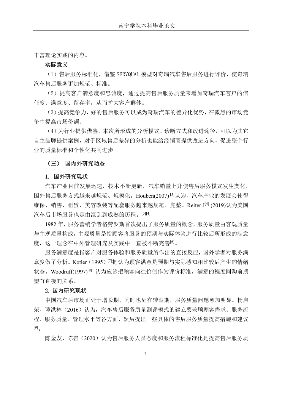 26年CH营销 南宁市奇瑞汽车4S店售后保养服务质量提升策略研究-约19336字符.pdf_第7页