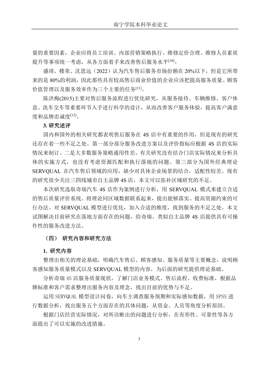 26年CH营销 南宁市奇瑞汽车4S店售后保养服务质量提升策略研究-约19336字符.pdf_第8页