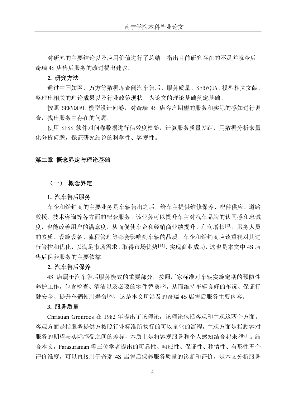 26年CH营销 南宁市奇瑞汽车4S店售后保养服务质量提升策略研究-约19336字符.pdf_第9页