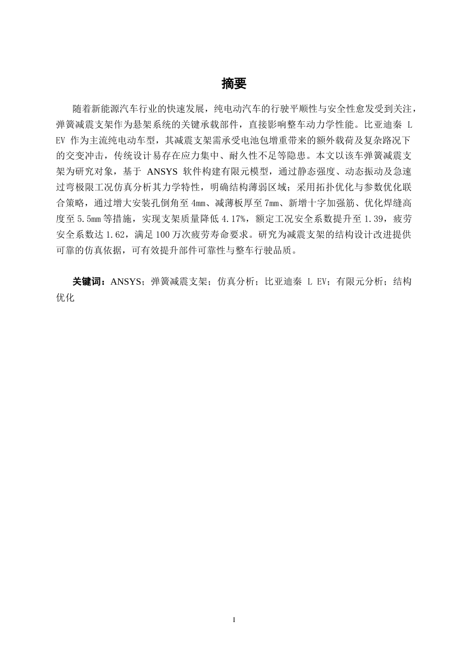 26年CH新能源 基于ANSYS弹簧减震支架仿真分析与研究——比亚迪秦L EV为例(18421字).docx_第1页