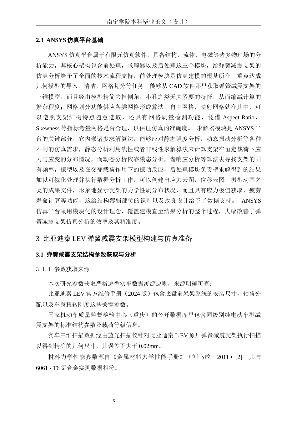 26年CH新能源 基于ANSYS弹簧减震支架仿真分析与研究——比亚迪秦L EV为例(18421字).docx_第10页