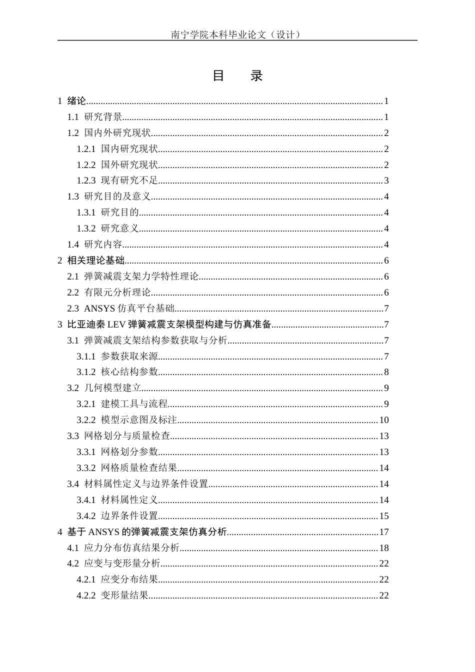 26年CH新能源 基于ANSYS弹簧减震支架仿真分析与研究——比亚迪秦L EV为例(18421字).docx_第3页