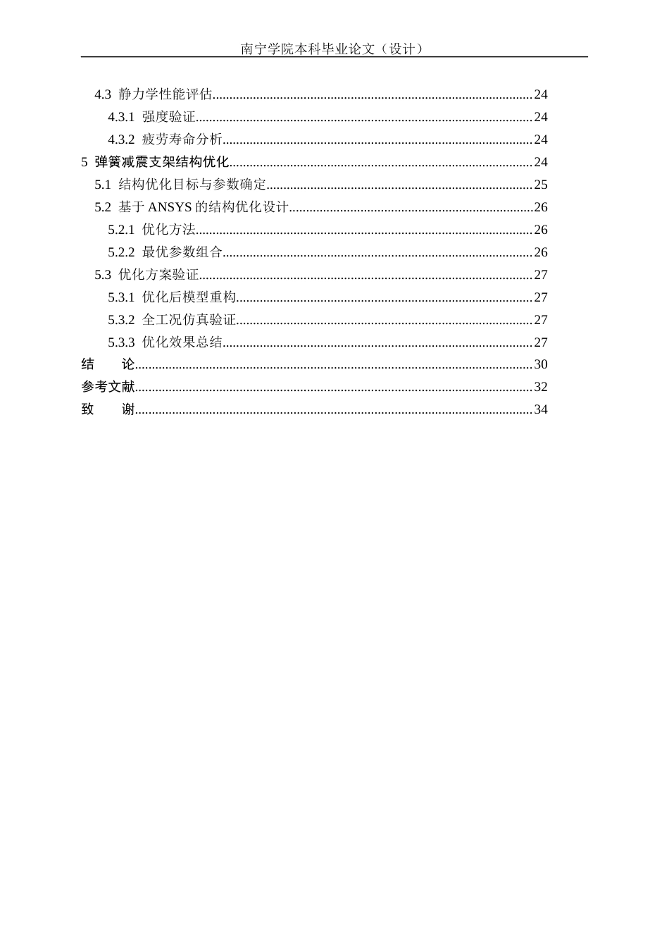 26年CH新能源 基于ANSYS弹簧减震支架仿真分析与研究——比亚迪秦L EV为例(18421字).docx_第4页