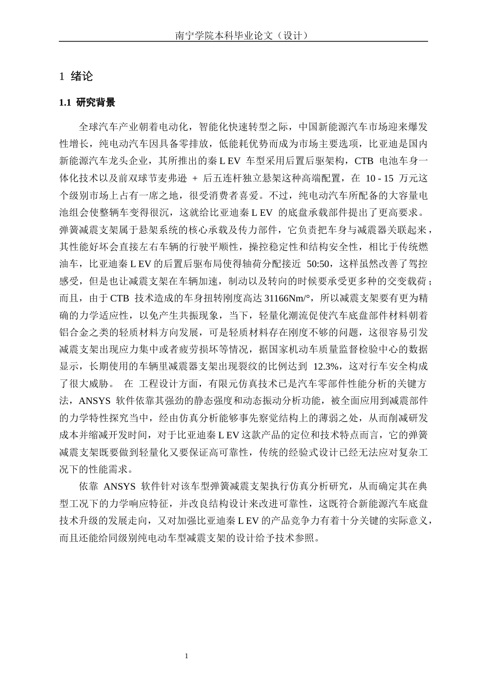 26年CH新能源 基于ANSYS弹簧减震支架仿真分析与研究——比亚迪秦L EV为例(18421字).docx_第5页