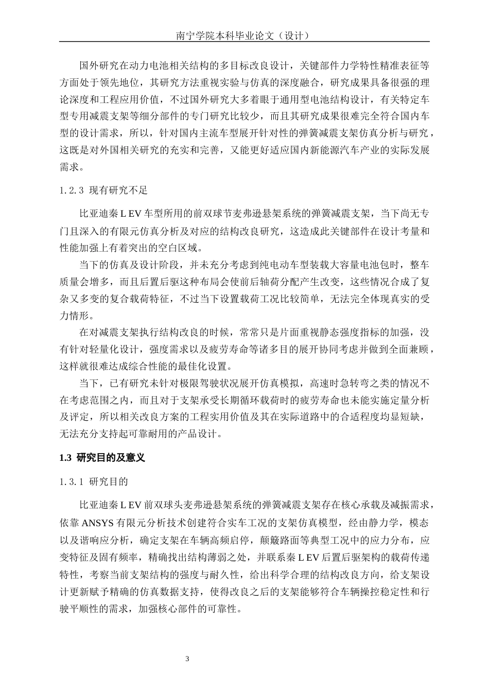 26年CH新能源 基于ANSYS弹簧减震支架仿真分析与研究——比亚迪秦L EV为例(18421字).docx_第7页